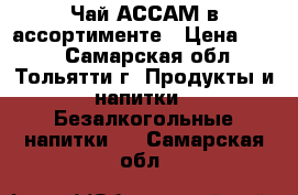 Чай АССАМ в ассортименте › Цена ­ 140 - Самарская обл., Тольятти г. Продукты и напитки » Безалкогольные напитки   . Самарская обл.